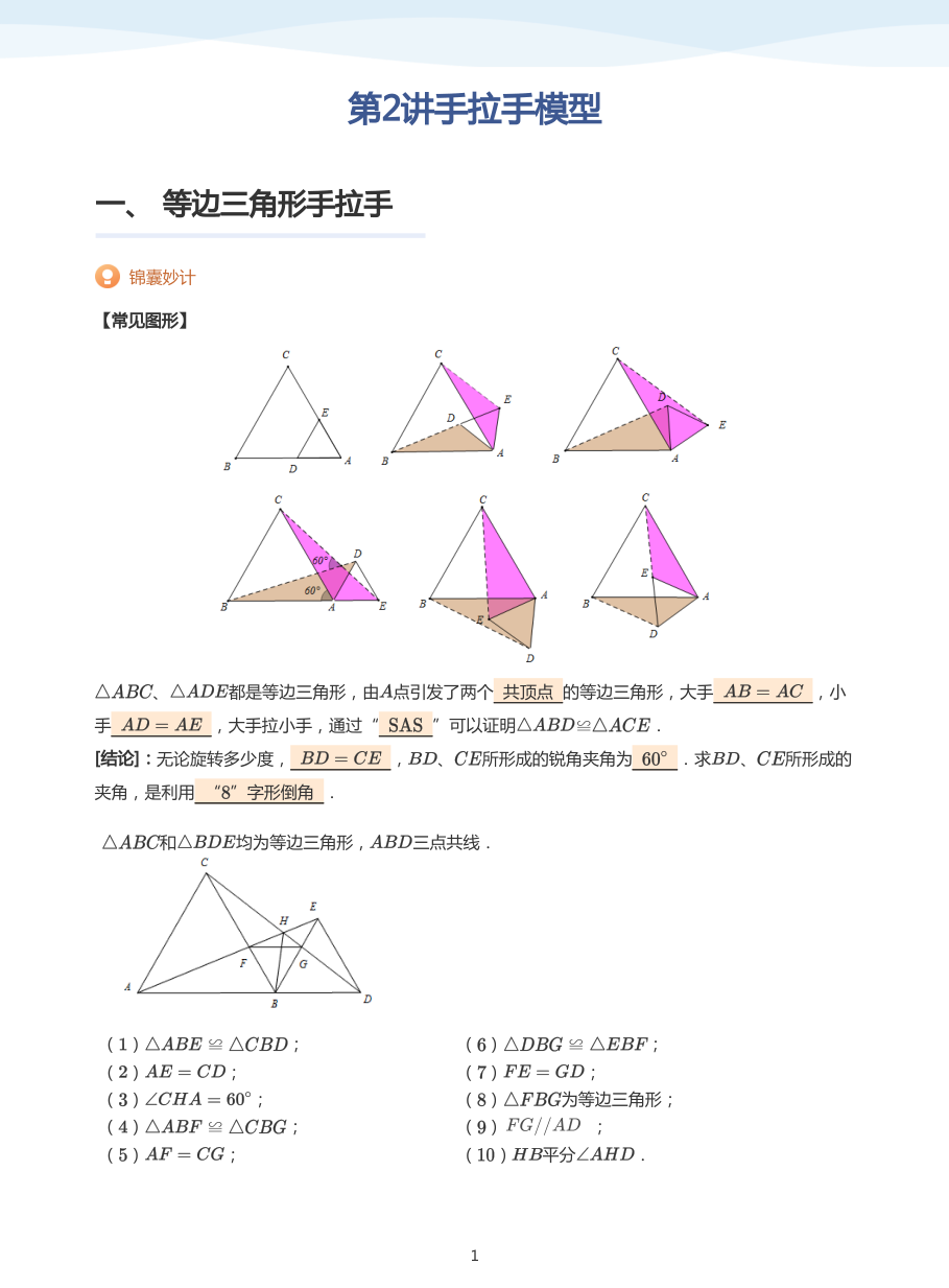 第2讲手拉手模型(教师版).pdf 第 1 页